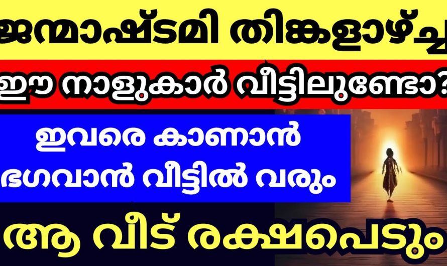 ശ്രീകൃഷ്ണ ജയന്തിക്ക് 6 നക്ഷത്രക്കാർക്ക് ശ്രീകൃഷ്ണന്റെ അനുഗ്രഹം തീർച്ച..