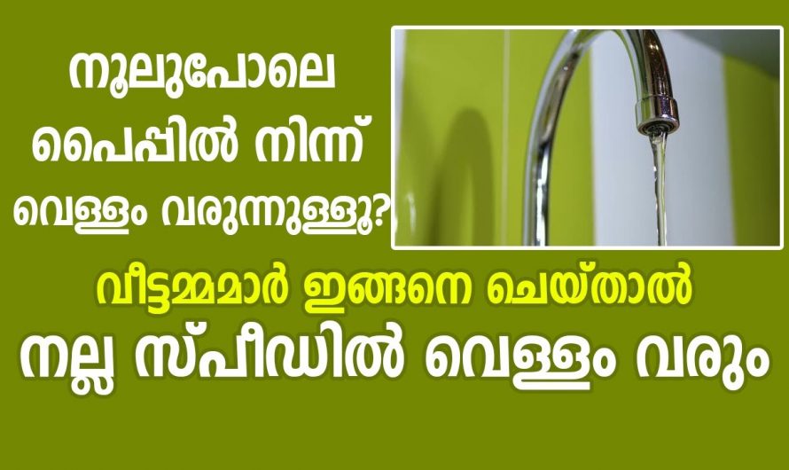 പൈപ്പിൽ വെള്ളം കുറവായി വരികയാണെങ്കിൽ ഈ ഒരു കാര്യം ചെയ്താൽ മതി..