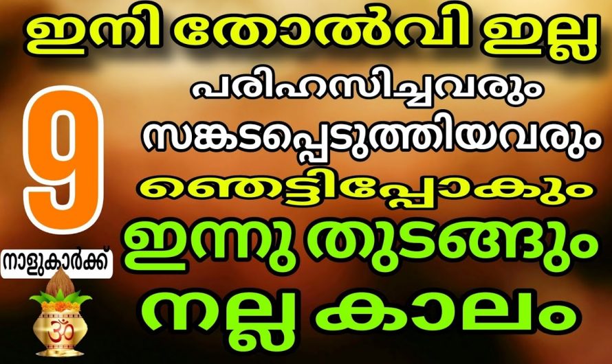 ഓഗസ്റ്റ് 27 മുതൽ ഈ ഒമ്പത് നക്ഷത്രക്കാർക്ക് നല്ല സമയം..