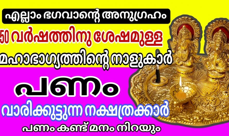 സെപ്റ്റംബർ ഒന്നു മുതൽ നക്ഷത്രക്കാർക്ക് നല്ല സമയം..