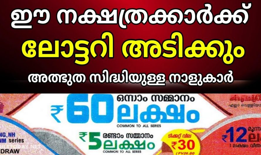 2024 ഓണത്തിനു മുൻപ് ഈ നക്ഷത്രക്കാർക്ക് 100%  ലോട്ടറി ഭാഗ്യം