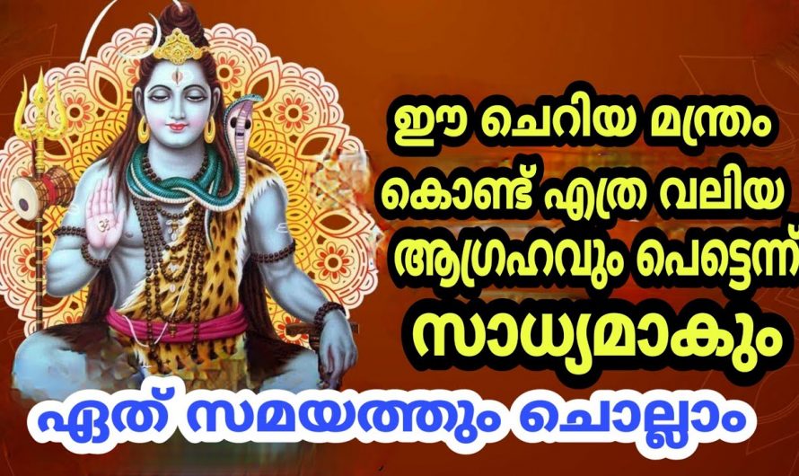 ജീവിതത്തിലെ എത്ര വലിയ ആഗ്രഹവും ഈ ചെറിയ ഒരു മന്ത്രം കൊണ്ട് നേടിയെടുക്കാം.