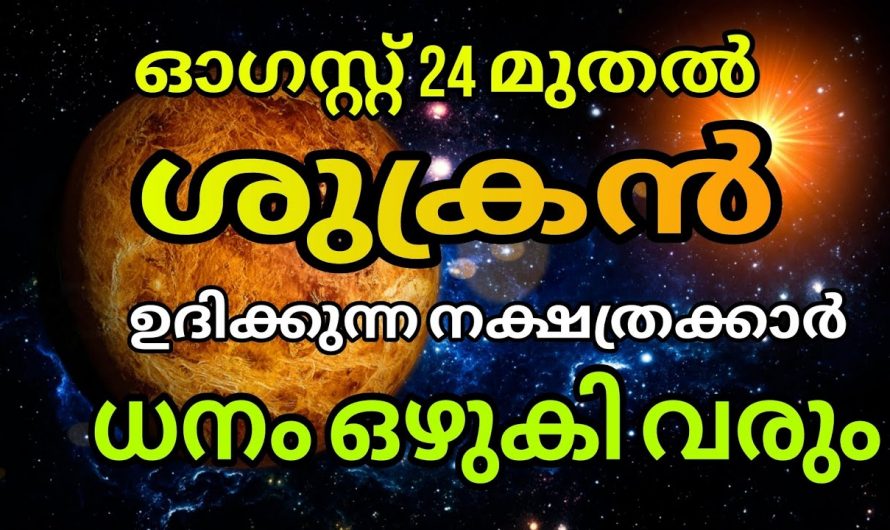 ശുക്രൻ അനുകൂലമാകുന്ന നക്ഷത്രക്കാർ…