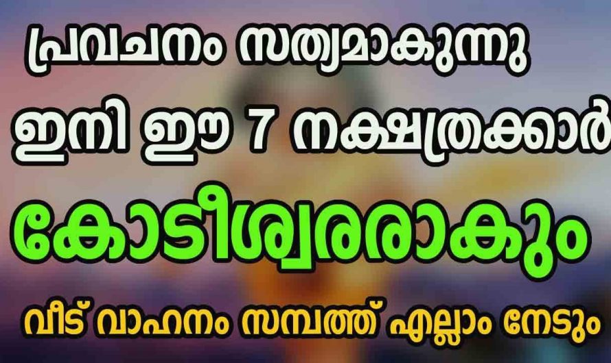 ഏഴു നക്ഷത്രക്കാർക്ക് സൗഭാഗ്യങ്ങളുടെ കാലഘട്ടം…