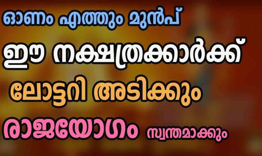 ഓണത്തിന് മുമ്പ് ഈ നക്ഷത്രത്തിൽ പെട്ടവർക്ക് ലോട്ടറി ഭാഗ്യം ഉയർച്ചയുടെ കാലഘട്ടം…