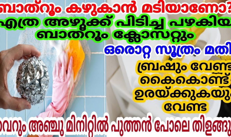 എത്ര അഴുക്കുപിടിച്ച ബാത്റൂം വളരെ എളുപ്പത്തിൽ കഴുകി വൃത്തിയാക്കാം.