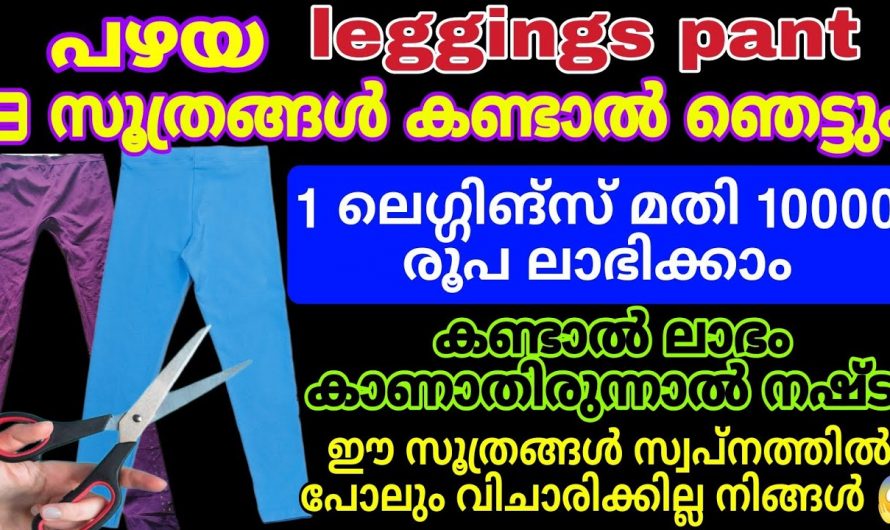 ഒരു പഴയ ലഗിൻസ് ഉണ്ടെങ്കിൽ ഇത്തരം പ്രശ്നങ്ങൾക്ക് കിടിലൻ പരിഹാരം…