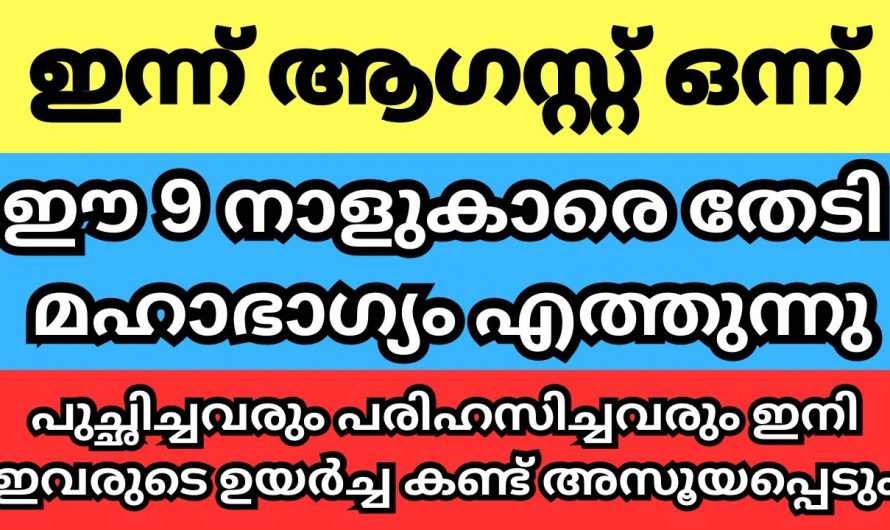 ഓഗസ്റ്റ് ഒന്നുമുതൽ നക്ഷത്രങ്ങൾക്ക് സൗഭാഗ്യങ്ങളുടെ കാലഘട്ടം…