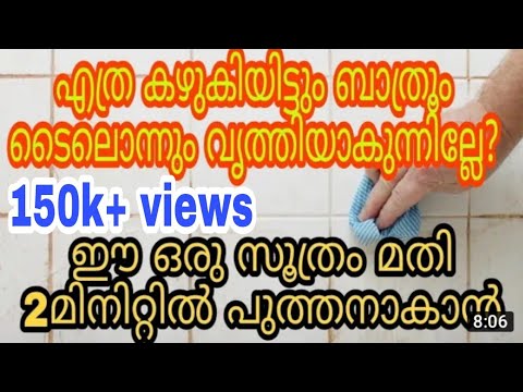 എത്ര അഴുക്കുപിടിച്ച ബാത്റൂം പുത്തൻ പുതിയത് പോലെ ആക്കാം..