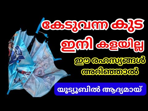 കേടായ കുടയുണ്ടെങ്കിൽ  ഇക്കാര്യം ചെയ്തു നോക്കൂ ഞെട്ടിക്കുന്ന റിസൾട്ട്…