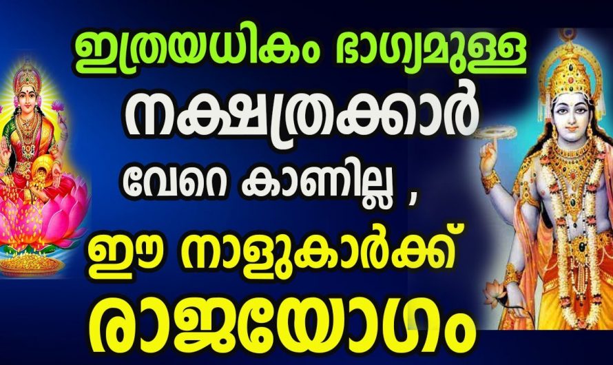 ഈ നക്ഷത്രക്കാർക്ക് ഇനി  സൗഭാഗ്യത്തിന്റെ ദിനങ്ങൾ..