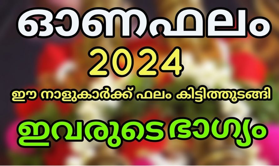 തിരുവോണം കഴിയുമ്പോൾ രക്ഷപ്പെടുന്ന നക്ഷത്ര ജാതകം…