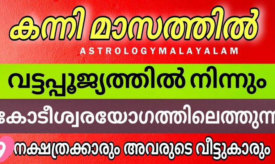 കന്നിമാസത്തിലെ 9 നക്ഷത്ര ജാതകം കോടീശ്വരന്മാരാകും…