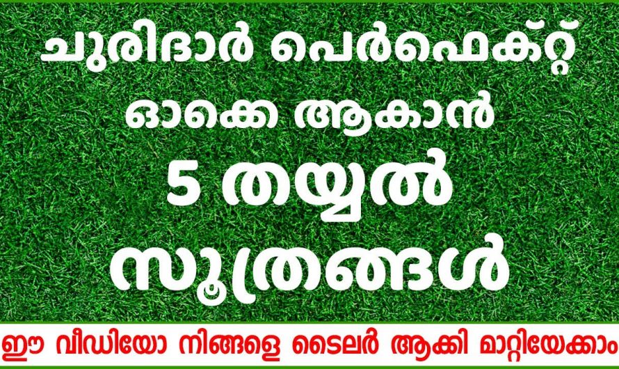 തുടക്കക്കാർക്കും ചുരിദാർ സ്റ്റിച്ച് ചെയ്യുമ്പോൾ സ്വീകരിക്കാവുന്ന   എളുപ്പവഴികൾ…