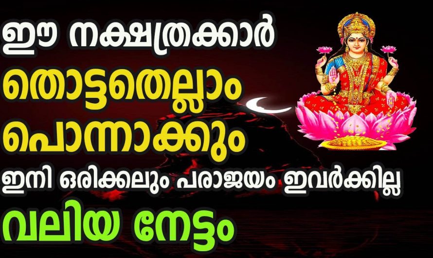 ഈ നക്ഷത്രക്കാർക്ക് 30 ദിവസത്തിനുള്ളിൽ നല്ല സന്തോഷവാർത്തകൾക്കും.