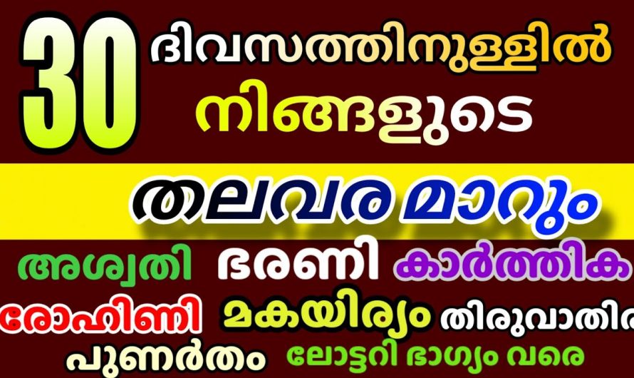 ഈ നക്ഷത്രക്കാർക്ക് 30 ദിവസത്തിനുള്ളിൽ വലിയ സൗഭാഗ്യം തേടി വരും..