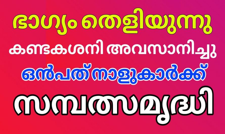 ഈ നക്ഷത്രക്കാരുടെ കഷ്ടപ്പാട് അലച്ചിലും അവസാനിച്ച് ഇവർ രക്ഷപ്പെടുന്നു…