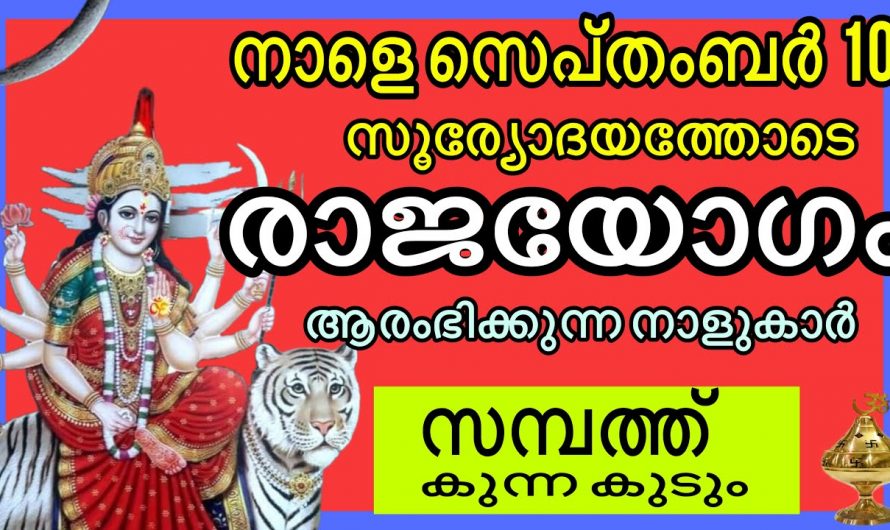 ഇവരുടെ ഭാഗ്യം തെളിയുന്നു സെപ്റ്റംബർ 10 മുതൽ ഇവരെ പിടിച്ച കിട്ടില്ല…