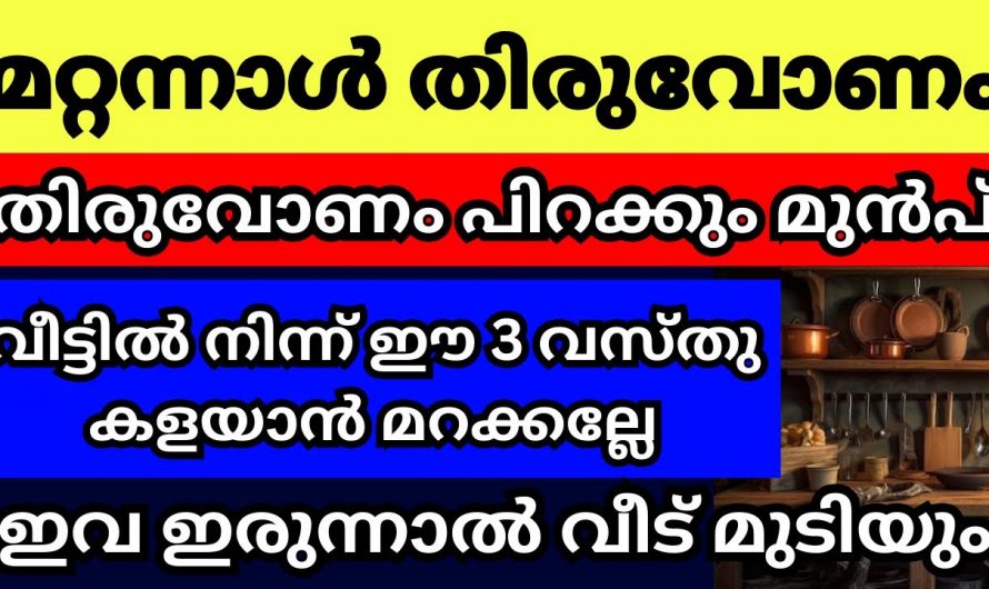 തിരുവോണത്തിനു മുൻപ് ഇക്കാര്യം പ്രത്യേകം ശ്രദ്ധിക്കണം..