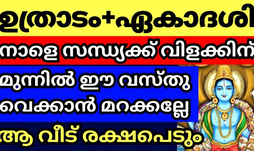 ഉത്രാട ദിവസം ഇക്കാര്യം ചെയ്യാൻ ഒരിക്കലും മറക്കരുത്…