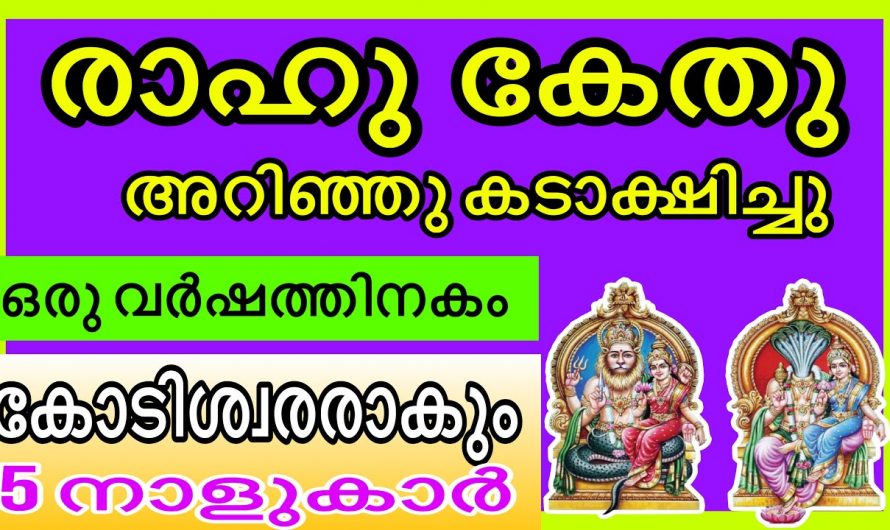 ഈ അഞ്ചു നക്ഷത്രക്കാർ ഇനി രക്ഷപ്പെടുക തന്നെ ചെയ്യും…