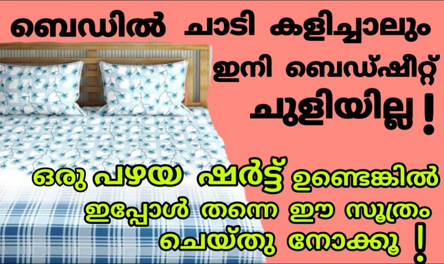 ബെഡ്ഷീറ്റും തലയിണ കവറും ചെയ്തു നോക്കൂ ഞെട്ടിക്കും റിസൾട്ട്…