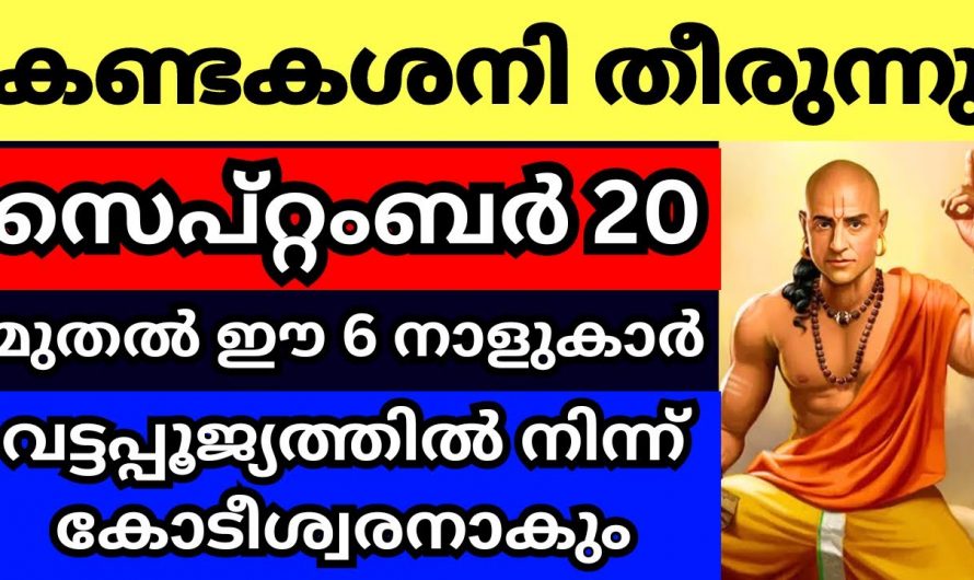 കണ്ടകശനി അവസാനിച്ചു  സെപ്റ്റംബർ 20 മുതൽ കുതിച്ചുയരുന്ന നക്ഷത്രക്കാർ..