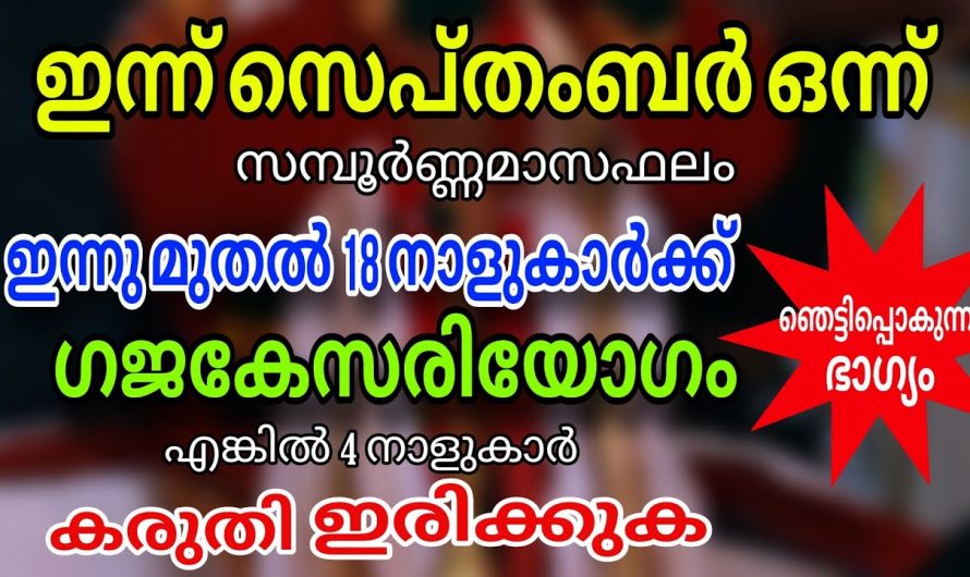 സെപ്റ്റംബർ മാസത്തിൽ ഈ നാളുകാരുടെ ജീവിതത്തിൽ നടക്കുന്നത്..