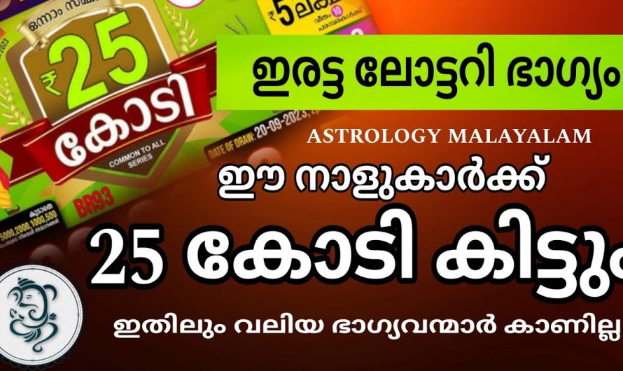 ഈ നക്ഷത്രക്കാർക്ക് ലോട്ടറി ഭാഗ്യം ലഭ്യമാകുന്നു..