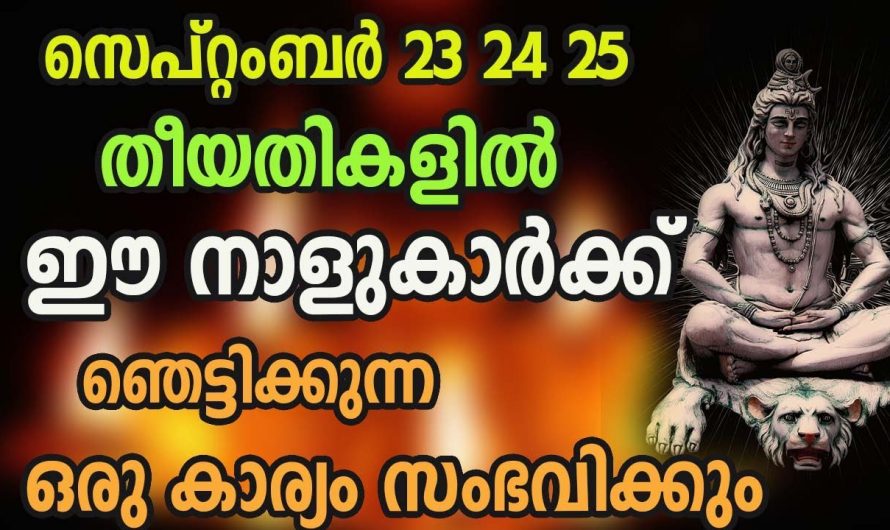 സെപ്റ്റംബർ മാസം 23, 24,25 തീയതികളിൽ സൗഭാഗ്യം നേടുന്ന നക്ഷത്രക്കാർ..