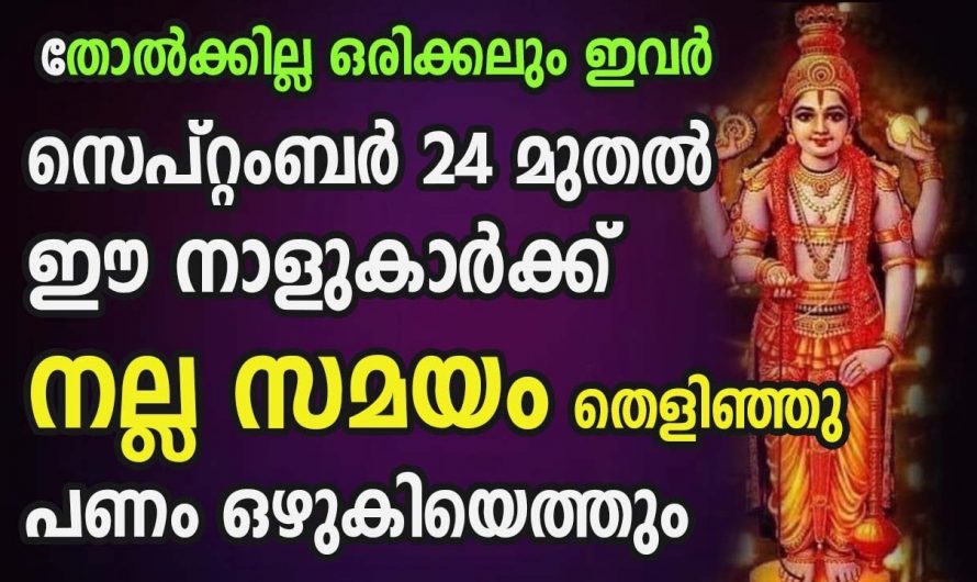 സെപ്റ്റംബർ 24 മുതൽ നക്ഷത്രക്കാർക്ക് നേട്ടങ്ങളുടെ സൗഭാഗ്യം…