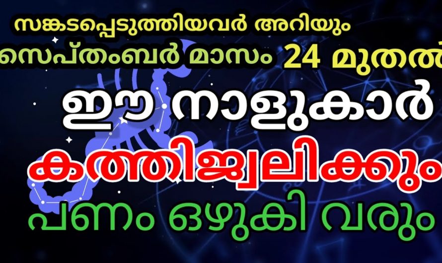 ജനനം മുതൽ ഈശ്വരാനുഗ്രഹം ഉള്ള നക്ഷത്രക്കാർ,ഇവരെ ഒരിക്കലും പരിഹസിക്കരുത്…