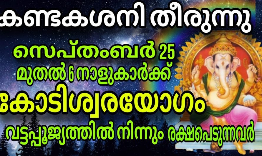 സെപ്റ്റംബർ 25 മുതൽ ഇവർക്ക് സൗഭാഗ്യത്തിന്റെ പെരുമഴ….