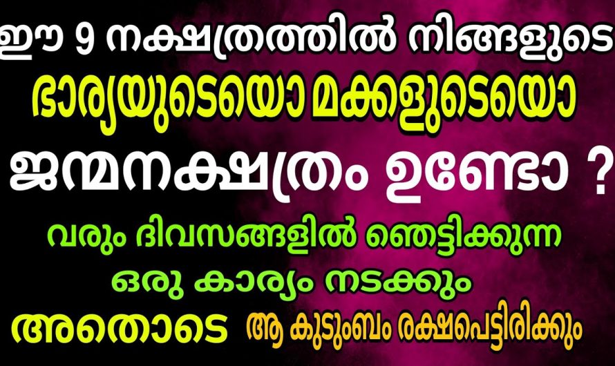 ഈ 9 നക്ഷത്രക്കാർ നിങ്ങളുടെ  ഭാര്യയോ അമ്മയോ മക്കളോ ആണെങ്കിൽ കുടുംബം രക്ഷപ്പെടും