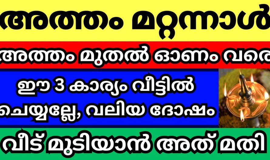 അത്തം മുതൽ തിരുവോണം വരെ ഈ കാര്യങ്ങൾ ഒരിക്കലും വീട്ടിൽ ചെയ്യരുത്..