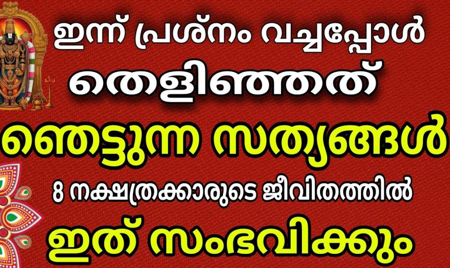 കന്നി ആയില്യം  കഴിയുമ്പോൾ രക്ഷപ്പെടുന്ന എട്ടു നക്ഷത്രക്കാർ…