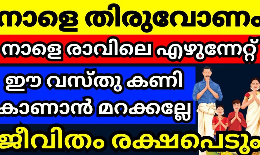 തിരുവോണനാളിൽ ഇങ്ങനെ കണികണ്ട്  ഉണർന്നാൽ…