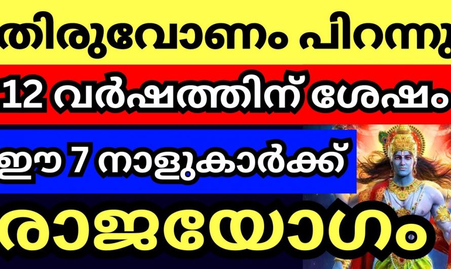 12 വർഷത്തിനുശേഷം തിരുവോണം കഴിയുമ്പോൾ കുതിച്ചുയരുന്ന നക്ഷത്രക്കാർ…