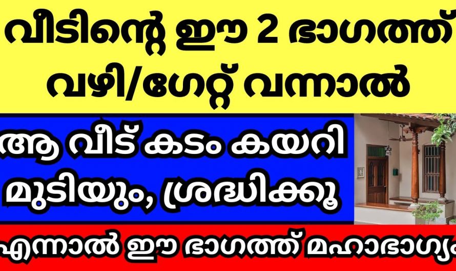 വീട് പണിയുമ്പോൾ വാസ്തുപ്രകാരം പ്രത്യേകം ശ്രദ്ധിക്കേണ്ടത്…