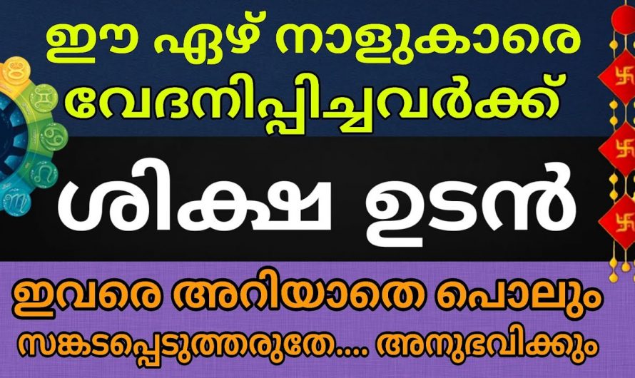 ഈ 7 നക്ഷത്രക്കാരെ വേദനിപ്പിച്ചാൽ ഉടനടി ശിക്ഷ ഉറപ്പാണ്…