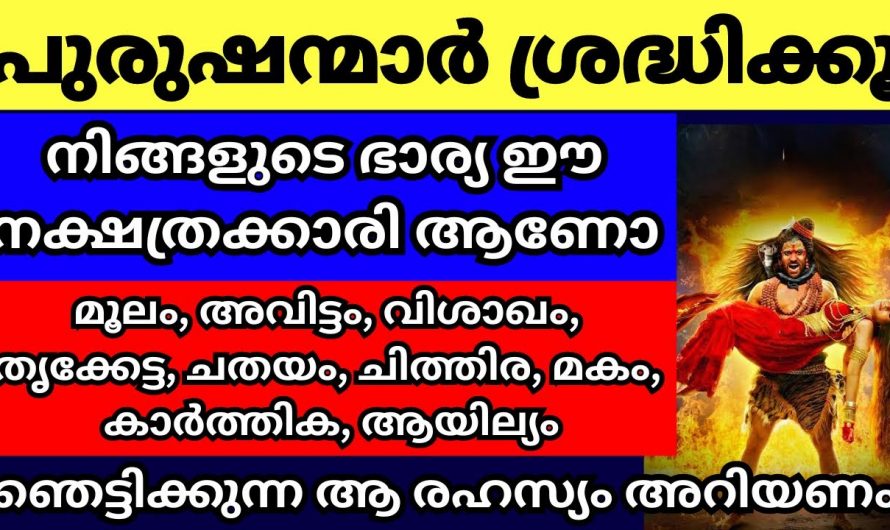 നിങ്ങളുടെ ഭാര്യ ഈ നക്ഷത്രക്കാരി ആണെങ്കിൽ ഇക്കാര്യം നിങ്ങൾ തീർച്ചയായും അറിയണം…