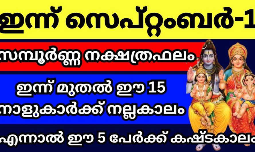 27 നക്ഷത്രങ്ങളുടെയും സെപ്റ്റംബർ മാസത്തിലെ ഫലം….