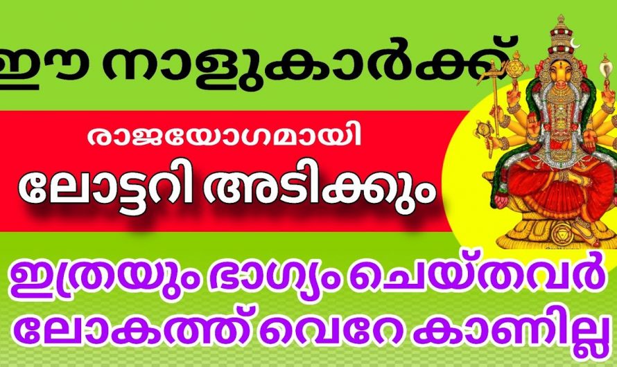 നക്ഷത്രക്കാർക്ക് ഓണ ബംബർ അടിക്കുന്നതിനുള്ള സാധ്യത കൂടുതലാണ്..