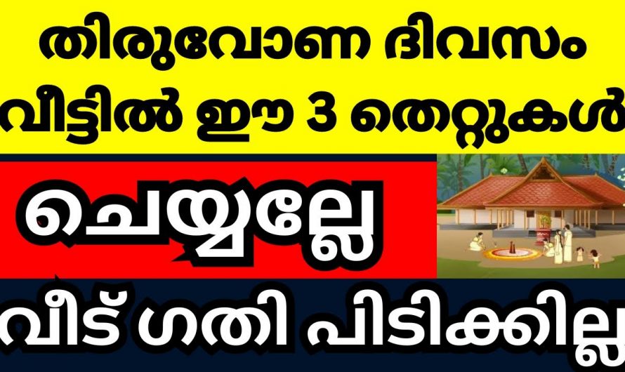 ഈ മൂന്ന് കാര്യങ്ങൾ തിരുവോണദിവസം ഒരിക്കലും നിങ്ങൾ ചെയ്യരുത്…