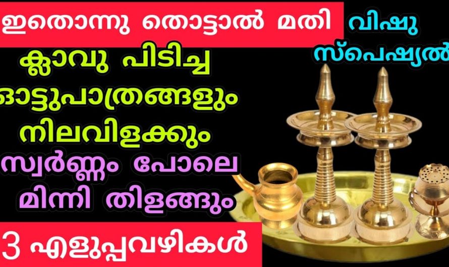 നിറം മങ്ങിയതും  ക്ലാവ് പിടിച്ചതുമായ പാത്രങ്ങൾ സ്വർണ്ണം നിറമുള്ളവയാക്കാം…