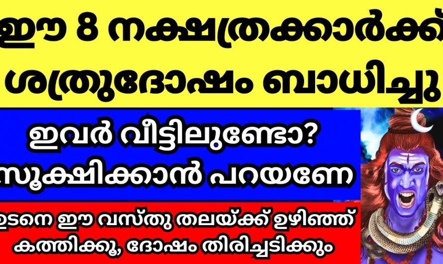 ശത്രു ദോഷം മൂലം വളരെയധികം ബുദ്ധിമുട്ടാൻ പോകുന്ന 8 നക്ഷത്രക്കാർ..