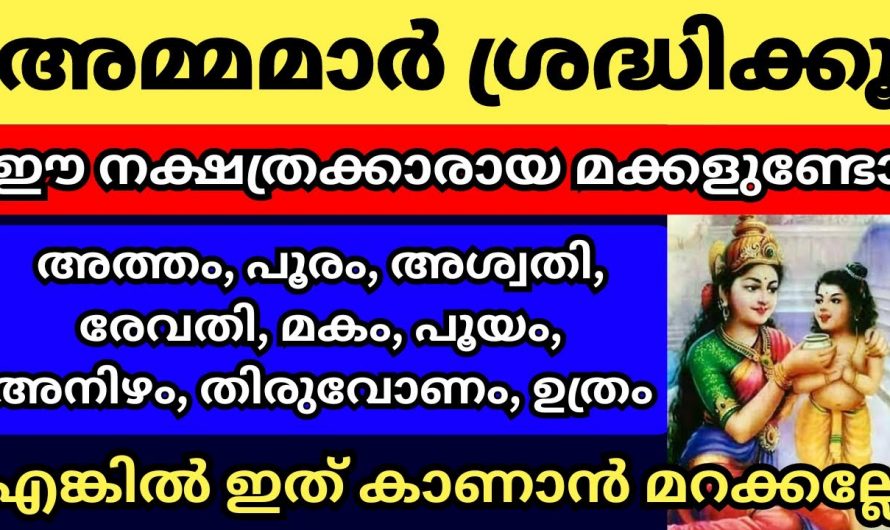 ഈ പറയുന്ന ഒമ്പതു നക്ഷത്രക്കാർ മക്കളായിട്ടുള്ള  അമ്മമാർ പ്രത്യേകം പ്രാർത്ഥിച്ചു കൊള്ളുക..