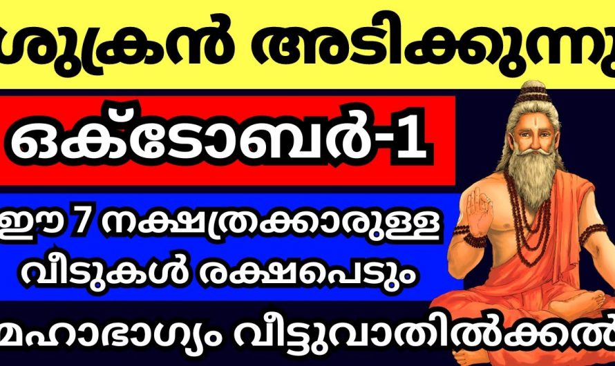 ഒക്ടോബർ ഒന്നു മുതൽ ഈ നക്ഷത്രക്കാരുടെ ജീവിതം ഐശ്വര്യത്തിലേക്കും സമ്പത്തിലേക്കും കുതിച്ചുയരും…