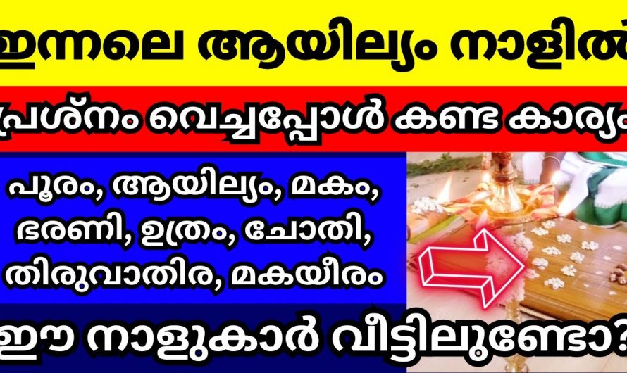 ആയില്യം നാളുമുതൽ  ഇത്തരം നക്ഷത്രക്കാർ പ്രത്യേകം ശ്രദ്ധിക്കുക…