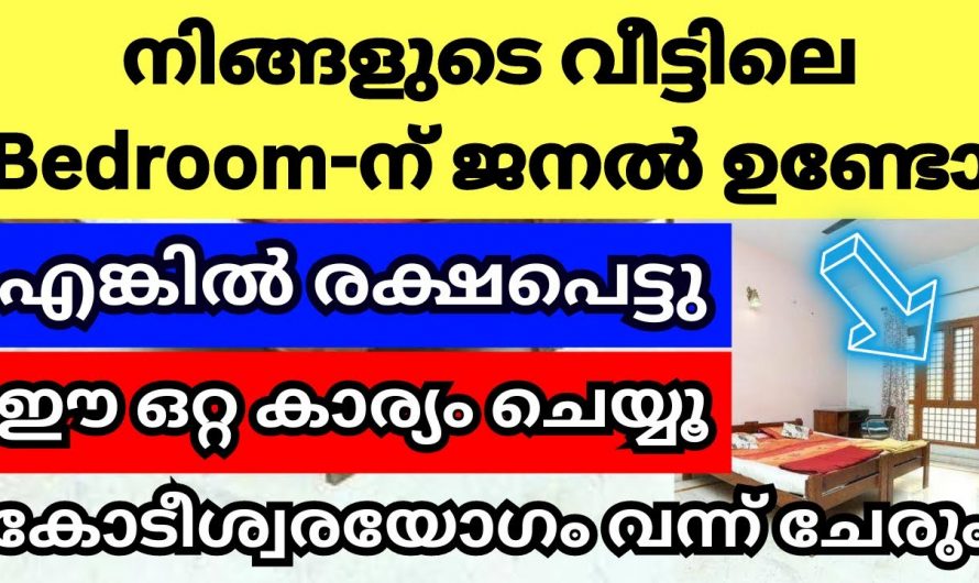 വീടിന്റെ വാസ്തു  പ്രകാരം ബെഡ്റൂമിൽ ജനലുകൾ ഉണ്ടെങ്കിൽ ഇങ്ങനെയായിരിക്കണം…